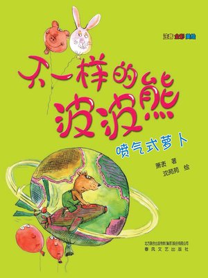 cover image of 不一样的波波熊